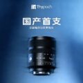 Permalink to Thypoch 24-50mm f/2.8 Announced